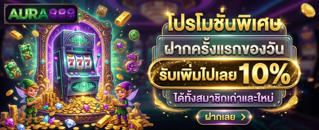 สมัครสมาชิก AURA888