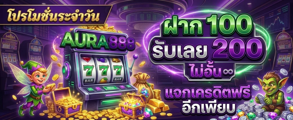 โปรโมชั่น AURA888